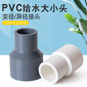 百盛PVC异径接头变径水管配件大小头20转4分直通变6分管件1寸塑料