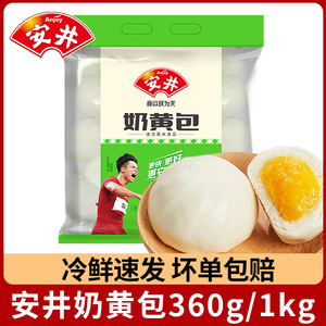 安井奶黄包1kg 家用早餐包子速冻点心速食营养面点家装馒头半成品