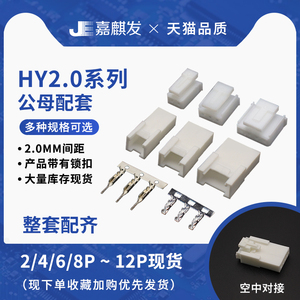 HY公母壳 空中对接线2.0mm间距带锁扣 2/4/6/8/10P空接插件连接器