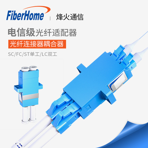 烽火（FiberHome）电信级光纤适配器fc耦合器接头对接器lc双工SC单工法兰盘光纤连接器