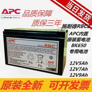 施耐德RBC2 12v7Ah9AhAPC原装内置电池BK500 BK650 BP650专用电池