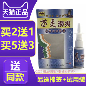 【买2送1买5送3】贵州芙必苗灵鼻爽20ml正品苗灵濞爽苗族金方喷剂