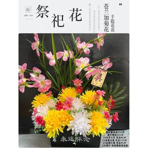 上坟扫墓地碑前绢花假花清明节祭祀花塑料仿真菊花束摆放盆花花篮