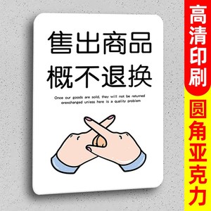 售出商品概不退换圆角高清亚克力挂牌商场服装店铺超市商店烟酒一经