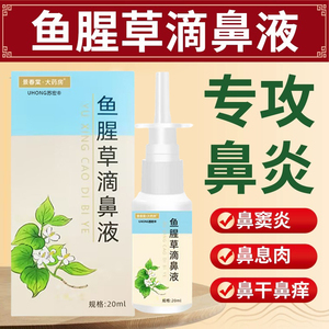 鱼腥草滴鼻液鼻炎喷雾儿童鼻用膏洗鼻器过敏原阻断剂鼻塞通鼻神器