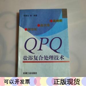 高耐磨高抗蚀微变形QPQ盐浴复合处理技术：一版一印5000册李惠友9