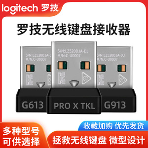 罗技G913 TKL无线机械键盘接收器g613/915 tkl/proxtkl原装配件