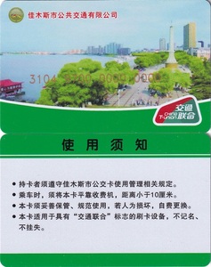 交通联合 全国交通一卡通 黑龙江佳木斯交联卡首发 含充值100
