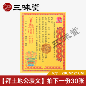 【三味堂】拜土地公表文疏文大全道教道家祭祀上坟祭祖用品