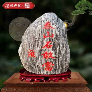 泰山石敢当原石刻字阳石流水庭院书房安镇宅室内风水靠山石头摆件