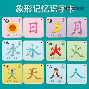 幼儿象形识字卡片1200字启蒙宝宝看图认h字儿童象形汉字早教一年