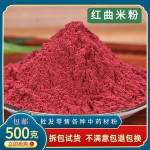 红曲米粉食用卤肉专用烘焙商用香肠发酵中药材特级天然纯色素粉末