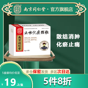 南京同仁堂止嗽化痰颗粒3g*6袋/盒正品清肺止咳化痰定喘咳嗽上呼吸道