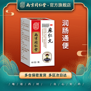 南京同仁堂麻仁润肠丸60g/瓶润肠通便秘药大便干结难下腹胀排宿便