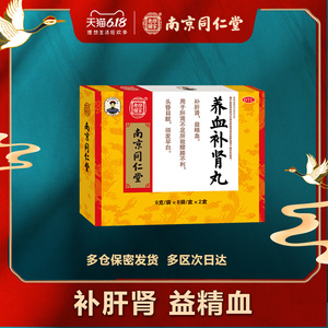 南京同仁堂养血补肾丸9g*16袋/盒滋补肝肾不足白发乌发生发补肾