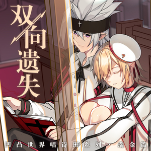 正经铜人霏茶凹凸世界唱诗班私设瑞金漫画志双向遗失/安与雷/失控