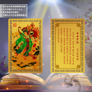 九天玄女宝诰 卡片 书签  九天玄女娘娘人物画像卡收藏卡