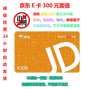 京东e卡300元卡密充值卡京东官方商城自营店通用下单付款自动发货