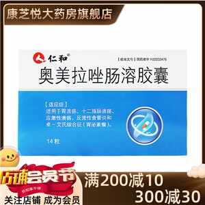奥美拉唑肠溶胶囊14粒仁和