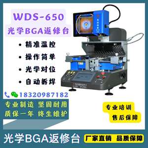 光学对位BGA返修台 WDS-650 三温区拆焊台 主板 CPU 芯片维修焊接