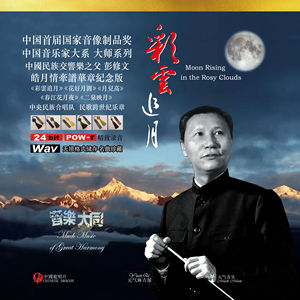 彩云追月彭修文民族管弦音乐民歌合唱汽车载wavmp3高音质民乐u盘