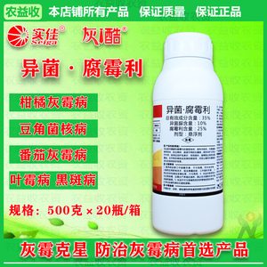 35%异菌脲腐霉利杀菌剂柑橘番茄草莓葡萄西红柿灰霉病专用农药