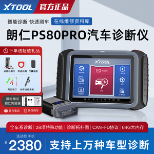 朗仁PS80PRO汽车故障诊断仪通用型修车电脑汽车故障解码器OBD诊断