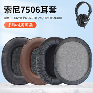 适用于SONY索尼MDR-7506耳机套MDR-V6 CD900ST头戴式耳机耳罩套海绵套保护耳套耳垫配件更换