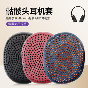 适用骷髅头Skullcandy Riff Wireless头戴式耳机耳罩套保护套海绵套蓝牙海绵套耳套配件更换