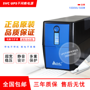 SVC UPS不间断电源 V1000 宽稳压500W电脑不重启静音20分钟自动开