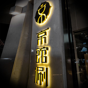 led不锈钢水晶背发光字定做精工字金属背光字门头招牌形象墙制作