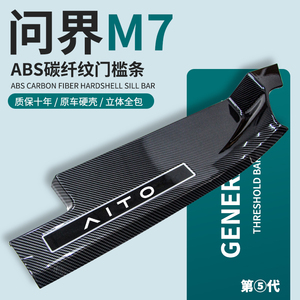 2024款华为问界新M7配件汽车用品ABS碳纤维迎宾踏板门槛保护条24