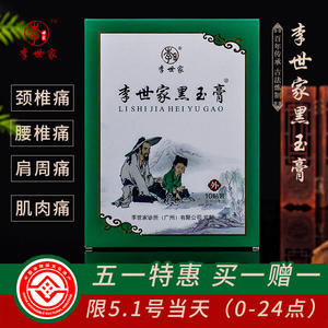 李世家黑玉断续膏骨伤膏贴腰间盘突出腰腿痛肩周痛镇痛颈椎冷敷贴