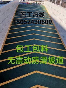 武汉 防滑坡道 陶瓷颗粒无震动止滑坡环氧地坪漆包工包料
