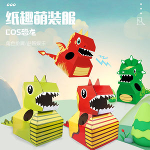 纸箱恐龙可穿戴玩具幼儿园儿童diy手工制作纸盒壳霸王龙纸片模型