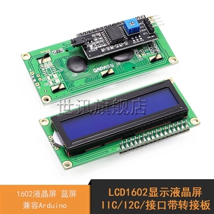 LCD1602显示液晶屏 蓝屏 IIC/I2C/接口带转接板模块
