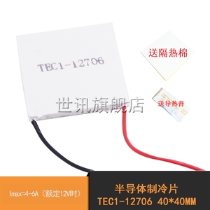 半导体制冷片 TEC1-12706 40*40MM 12V/6A 大功率多级致冷片