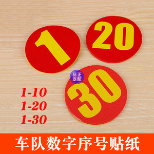 通用汽车自驾游车友会迎亲车队数字号码排号贴纸顺序编号自粘贴纸