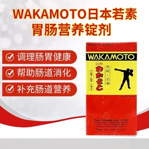 香港正货 日本若素wakamoto健胃300粒 调整肠胃不适