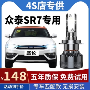 16-17款众泰SR7改装led大灯远近光一体雾灯透镜聚光超亮汽车灯泡
