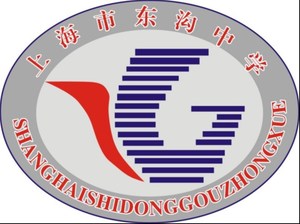 上海市东沟中学