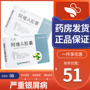 方希 阿维a胶囊 10mg*30粒/盒 严重的银屑病其中包括红皮病型脓疱型等