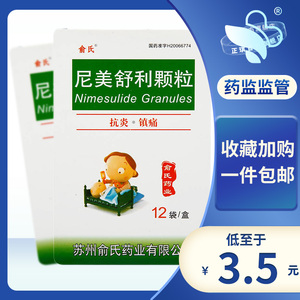 俞氏 尼美舒利颗粒 50mg*12袋/盒 慢性关节炎症骨关节炎手术和急性