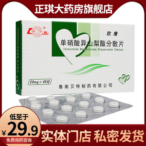 鲁南欣康单硝酸异山梨酯分散片20mg*48片/盒旗舰店充血冠心病充血性