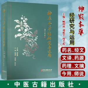 神农本草经研究与运用 总结我国秦汉以前药物学成就的本草学书籍 药学 顾润环 刘成全 周兴武 编9787515220307中医古籍出版社