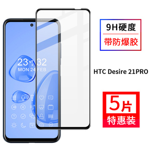 尚优琦 HTC Desire 21Pro钢化膜全屏覆盖 5G手机屏幕保护玻璃贴膜D21pro全包边高清防油防爆防指纹抗摔无白边