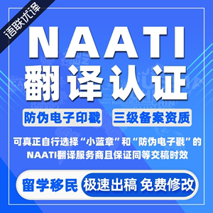 澳洲NAATI翻译认证英国留学成绩签证文件驾照natti三级证件书翻译