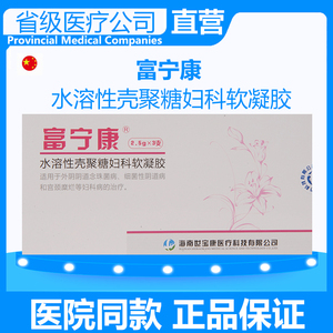 富宁康水溶性壳聚糖妇科软凝胶医疗公司直营保证真品