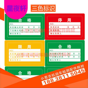 仪器设备三色标识计量认证检测评审整改绿色不干胶标签纸红黄绿