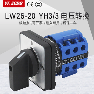万能切换开关LW26-20 YH3/3三相线电压表电压转换测量39-16B 38D